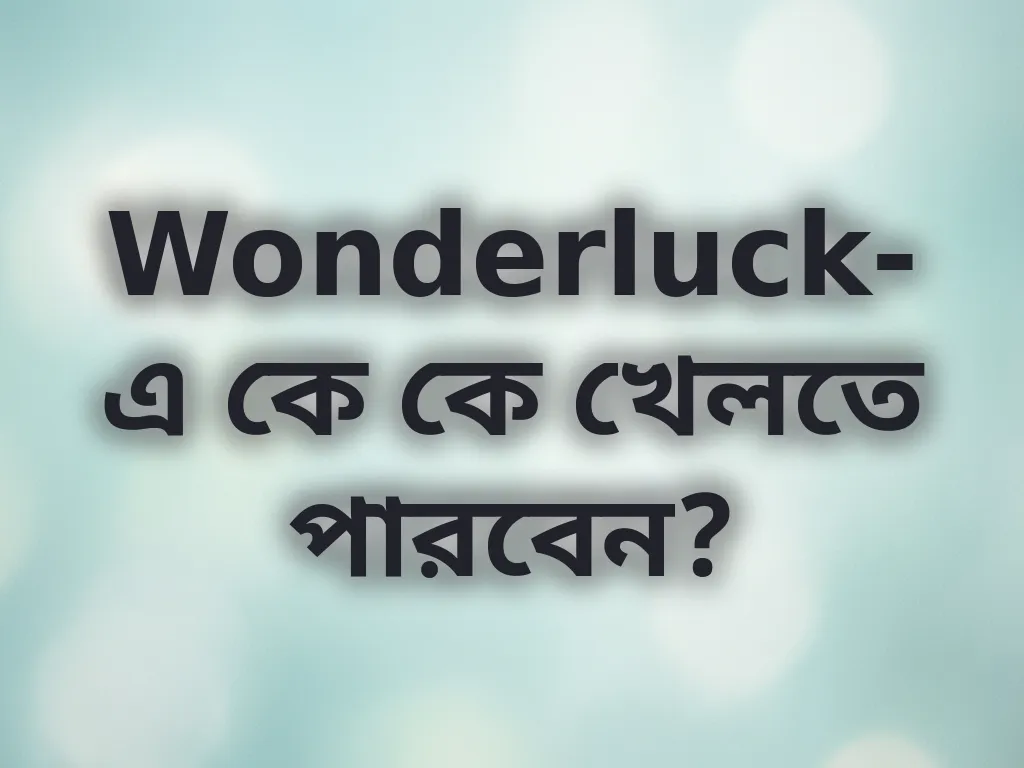 যোগ্যতা যাচাই গাইড
