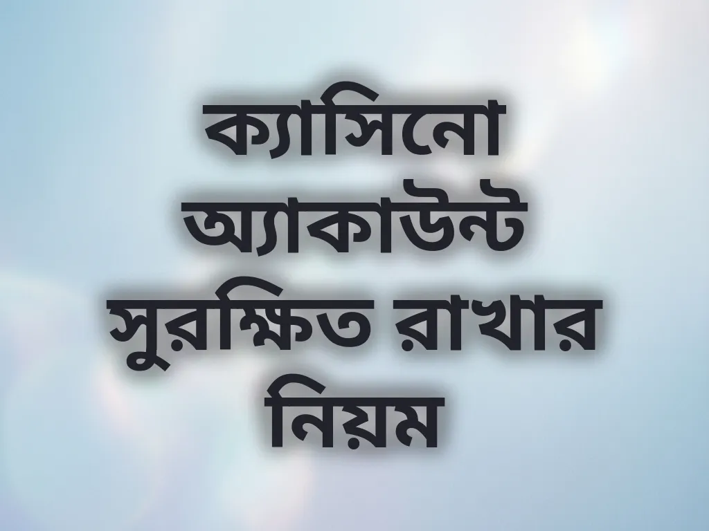 অ্যাকাউন্ট সিকিউরিটি টিপস